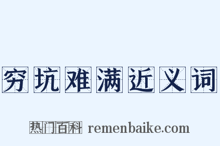 穷坑难满近义词是什么意思的图片